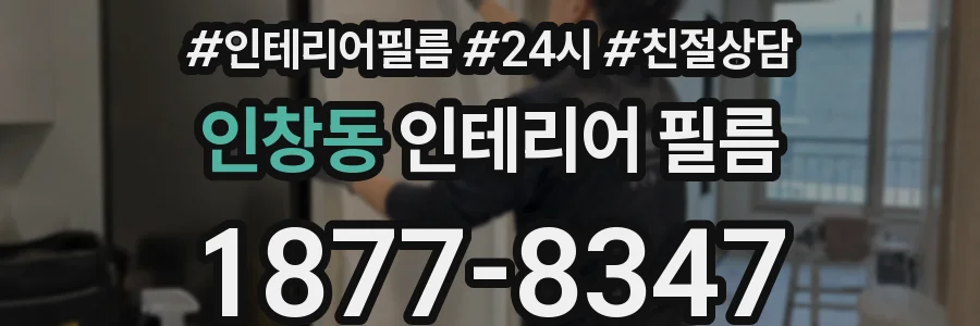 인창동 인테리어 필름