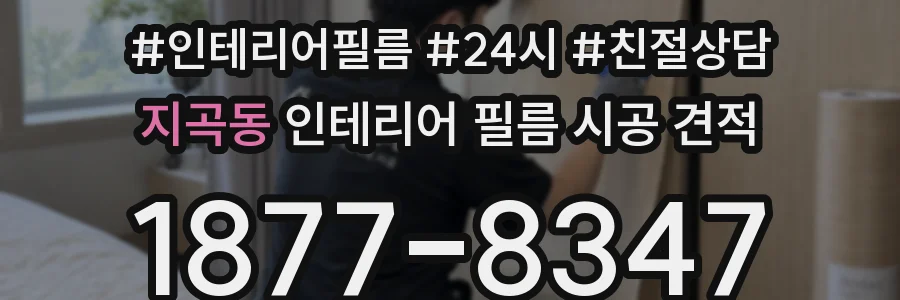 지곡동 인테리어 필름 시공 견적