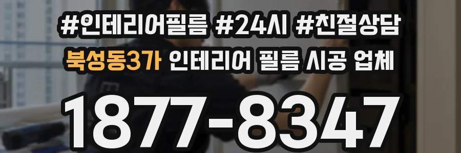 북성동3가 인테리어 필름 시공 업체