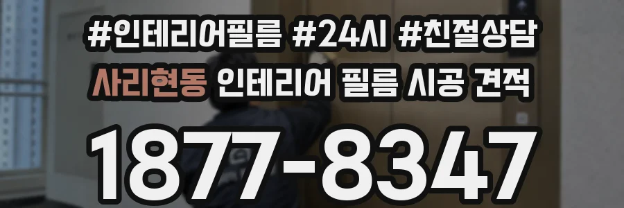 사리현동 인테리어 필름 시공 견적
