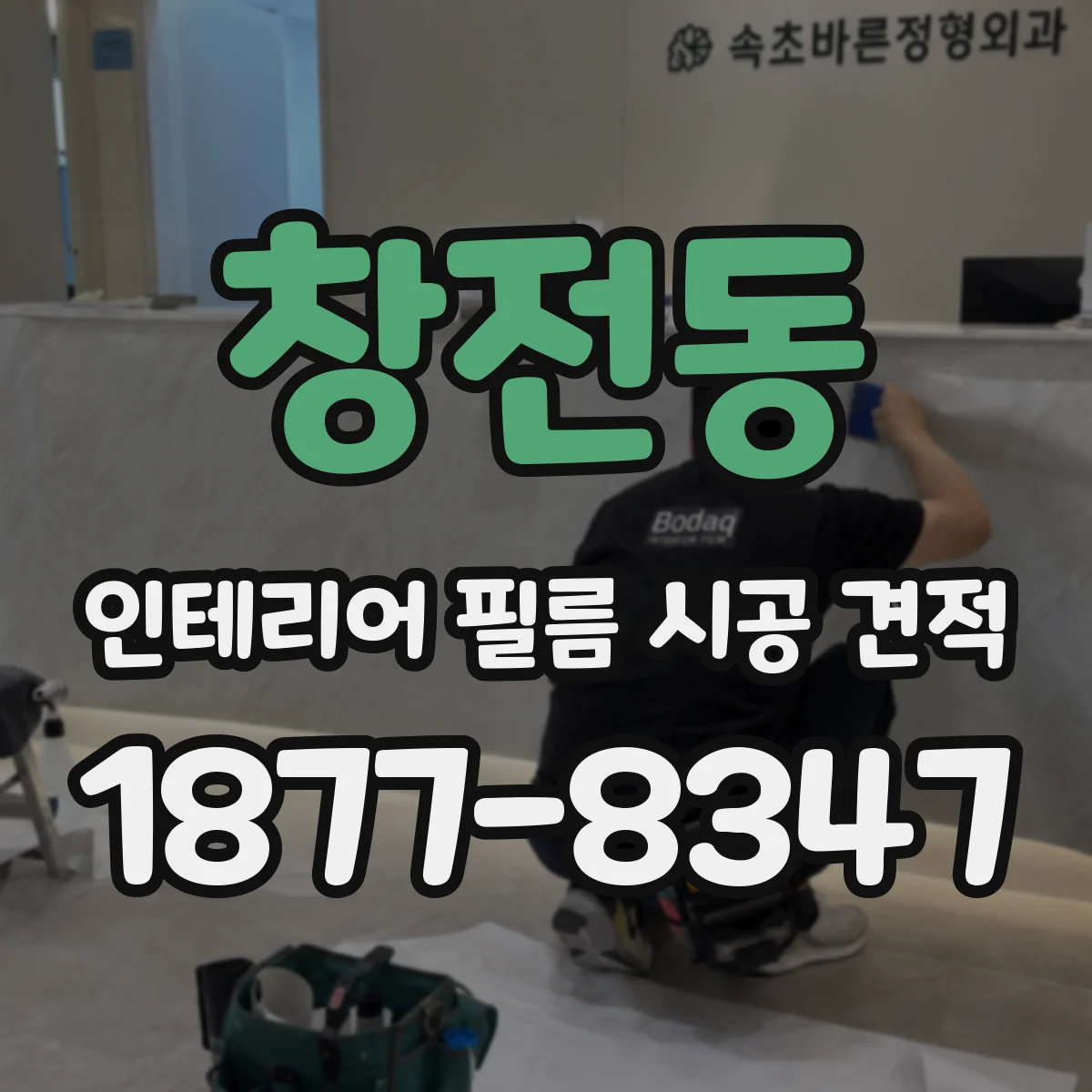 창전동 인테리어 필름 시공 견적