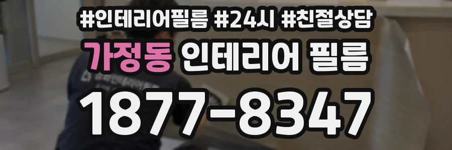 가정동 인테리어 필름
