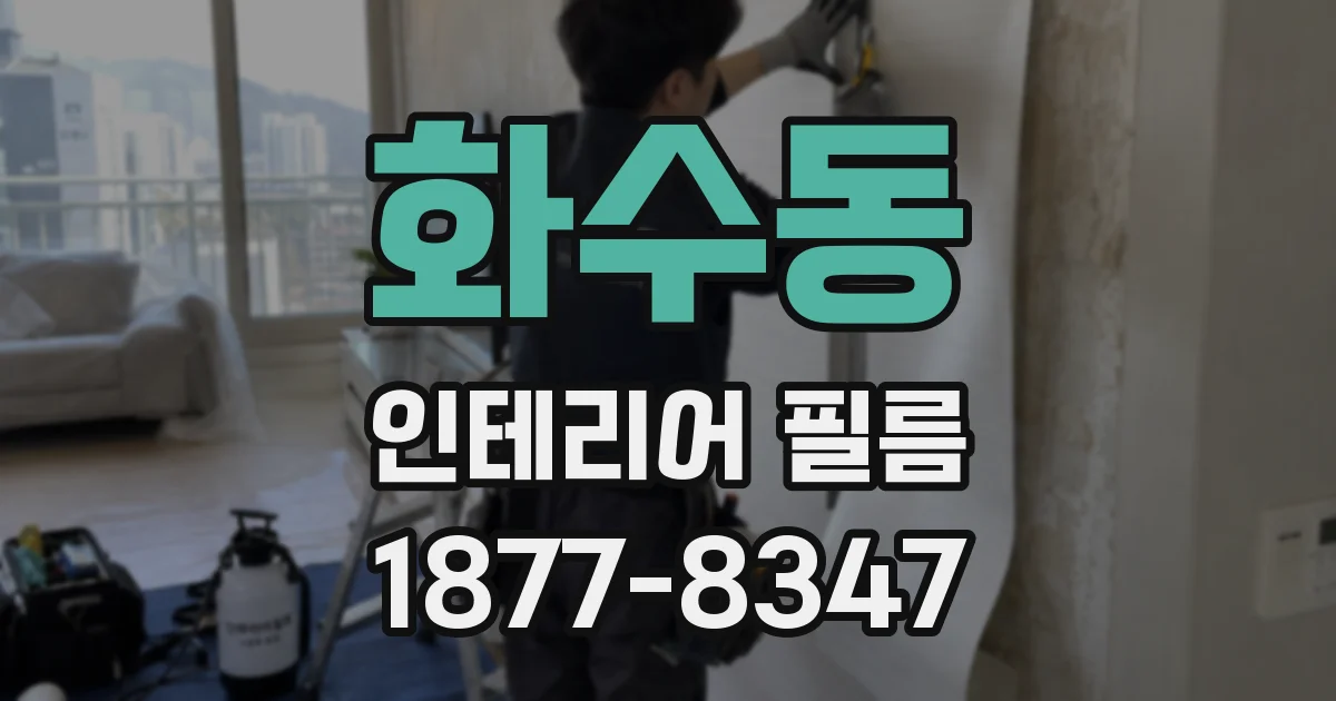 화수동 인테리어 필름