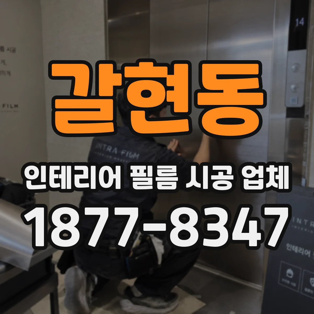 갈현동 인테리어 필름 시공 업체