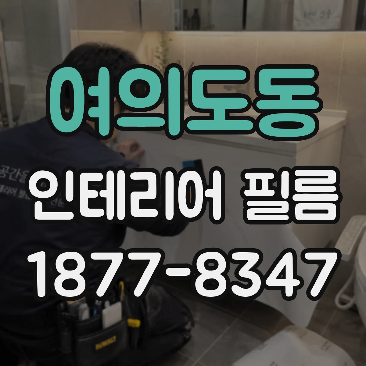 여의도동 인테리어 필름