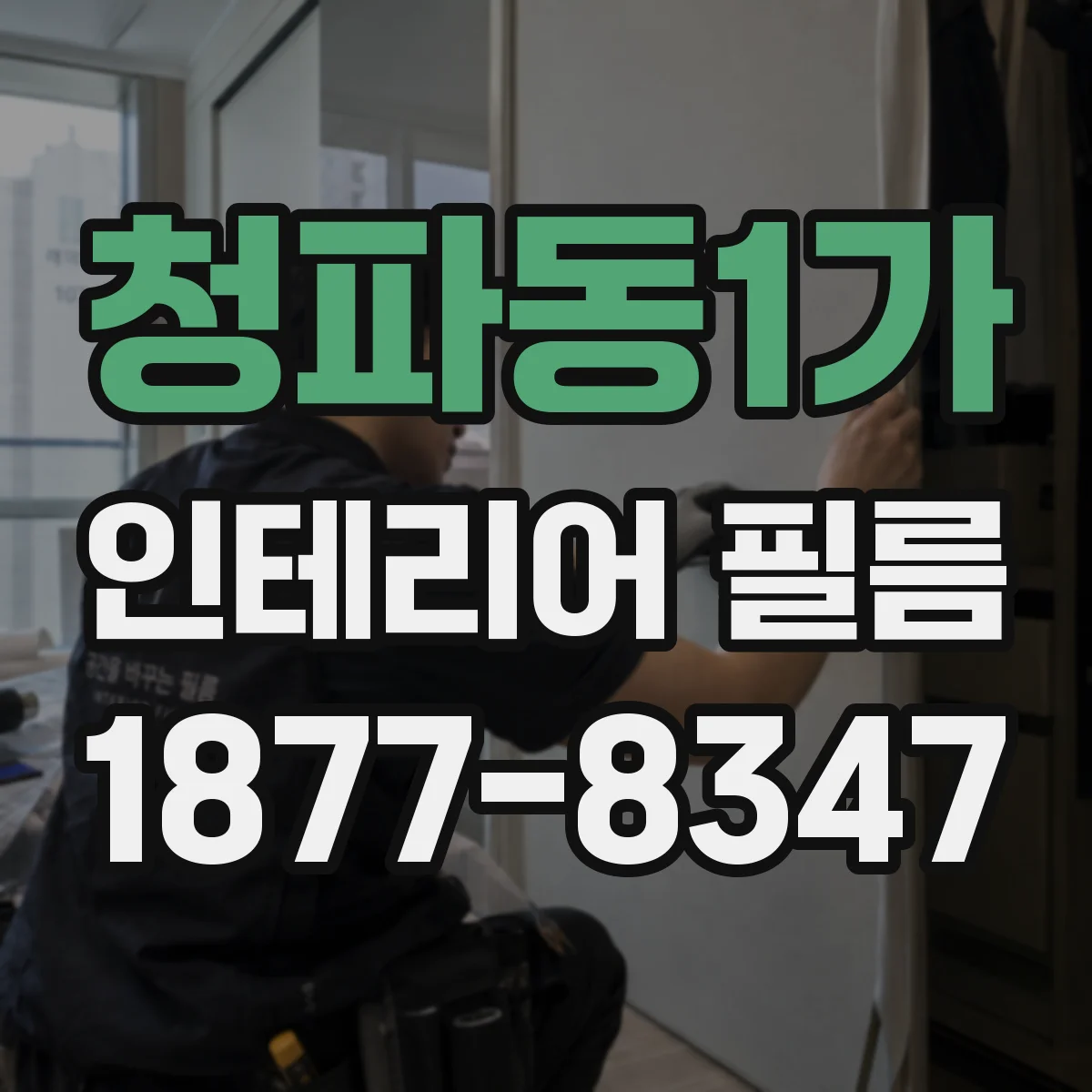청파동1가 인테리어 필름