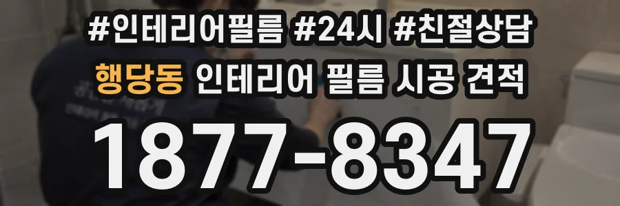 행당동 인테리어 필름 시공 견적