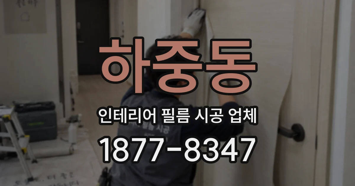 하중동 인테리어 필름 시공 업체
