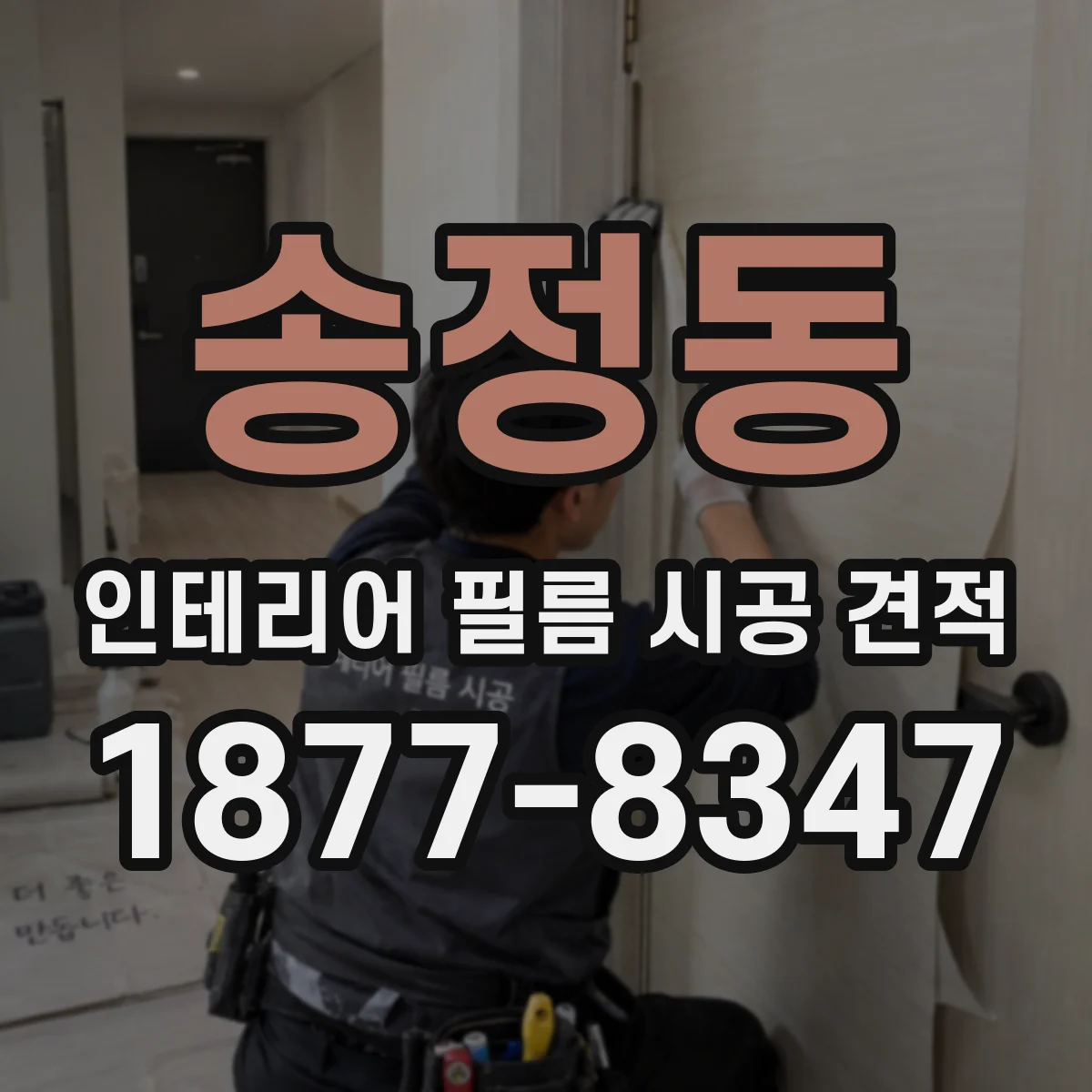 송정동 인테리어 필름 시공 견적