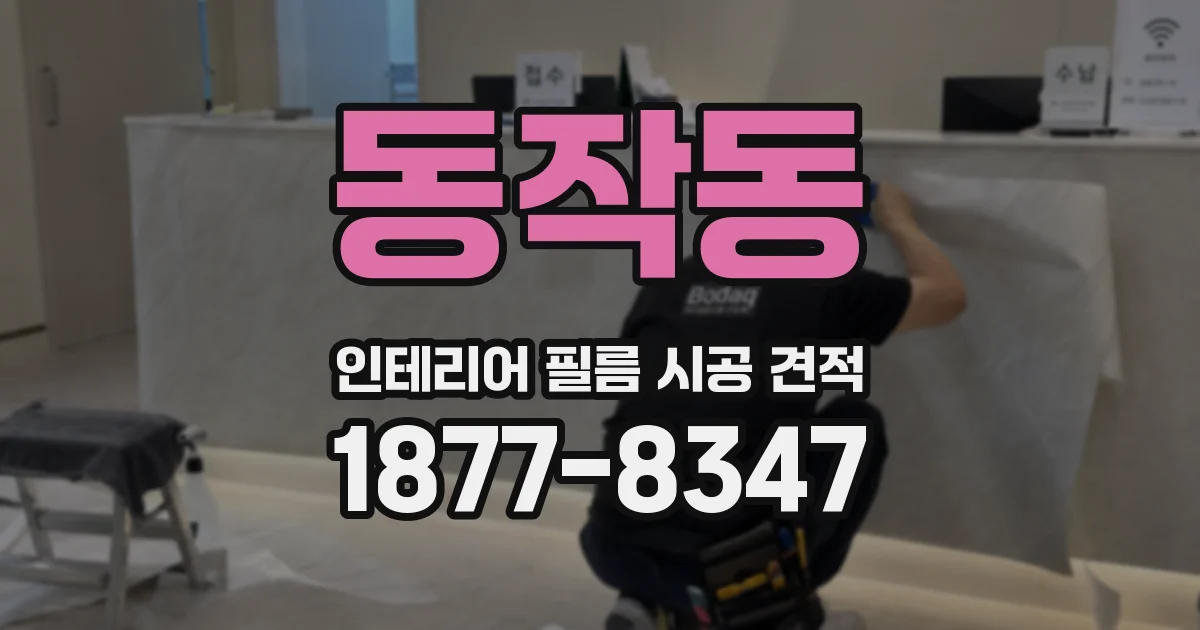 동작동 인테리어 필름 시공 견적