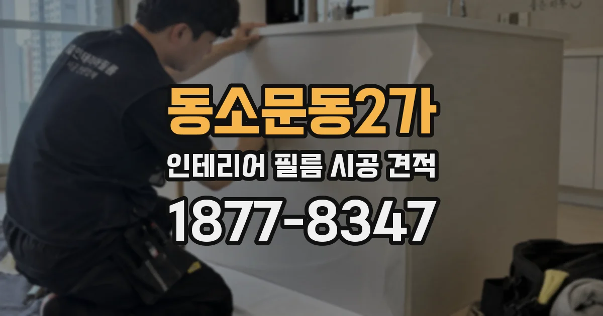 동소문동2가 인테리어 필름 시공 견적
