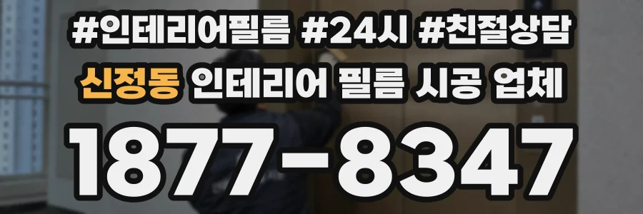 신정동 인테리어 필름 시공 업체