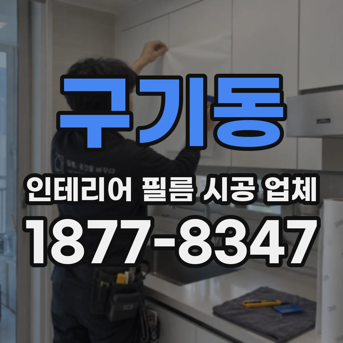 구기동 인테리어 필름 시공 업체