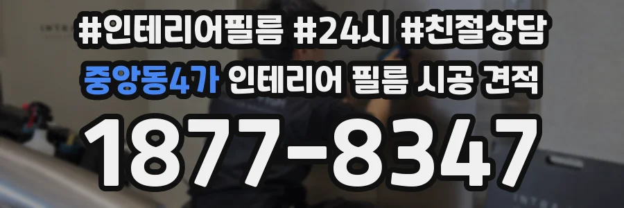중앙동4가 인테리어 필름 시공 견적