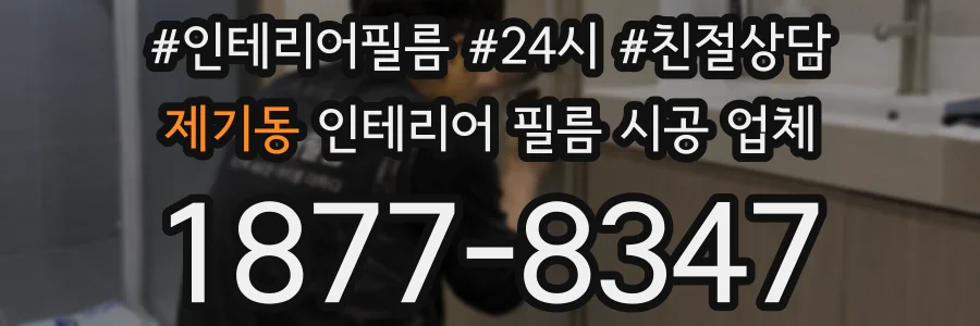 제기동 인테리어 필름 시공 업체
