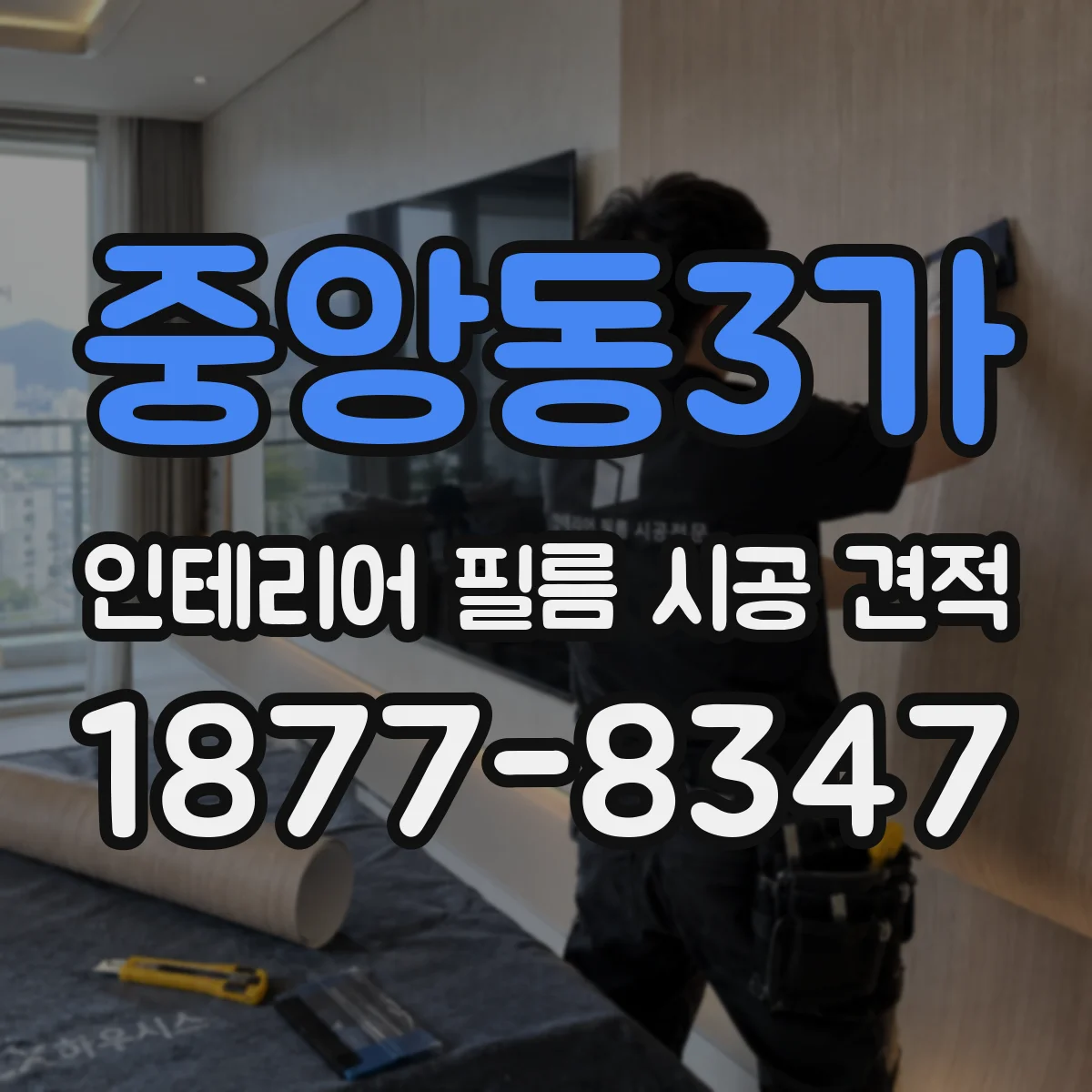 중앙동3가 인테리어 필름 시공 견적