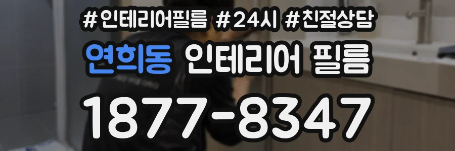 연희동 인테리어 필름