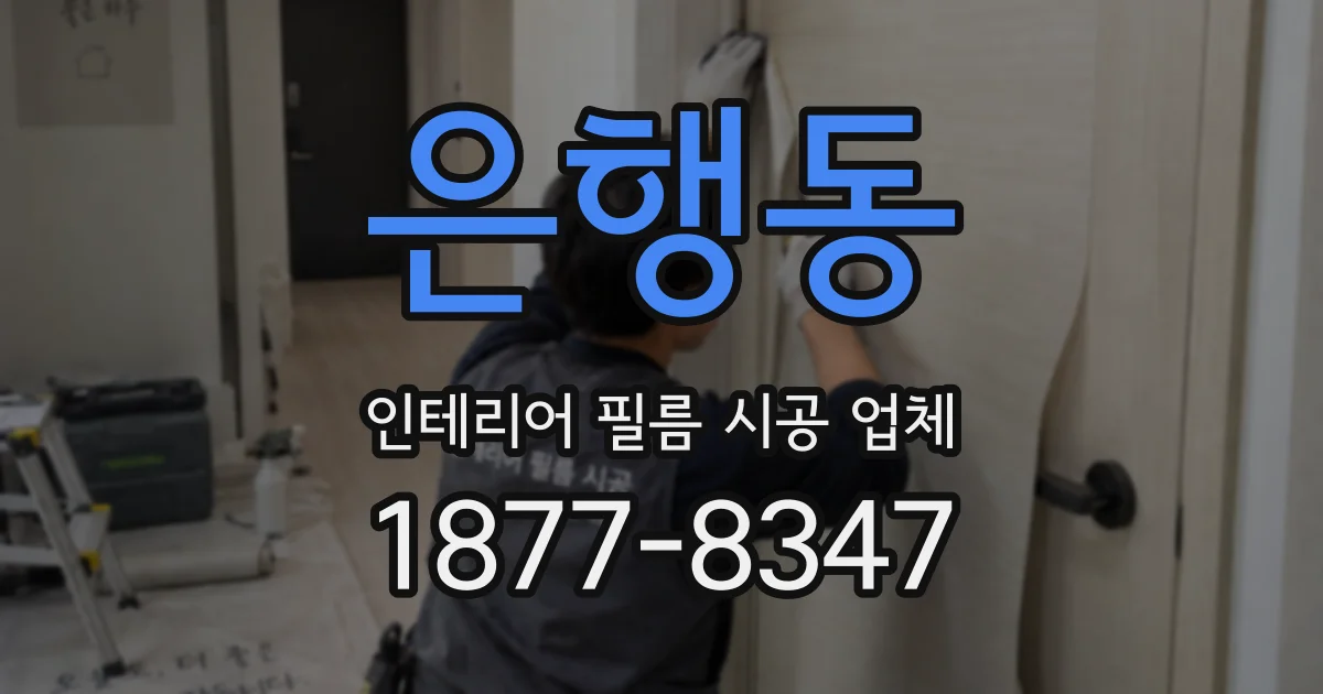 은행동 인테리어 필름 시공 업체