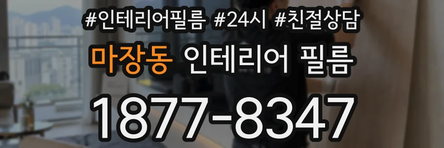 마장동 인테리어 필름