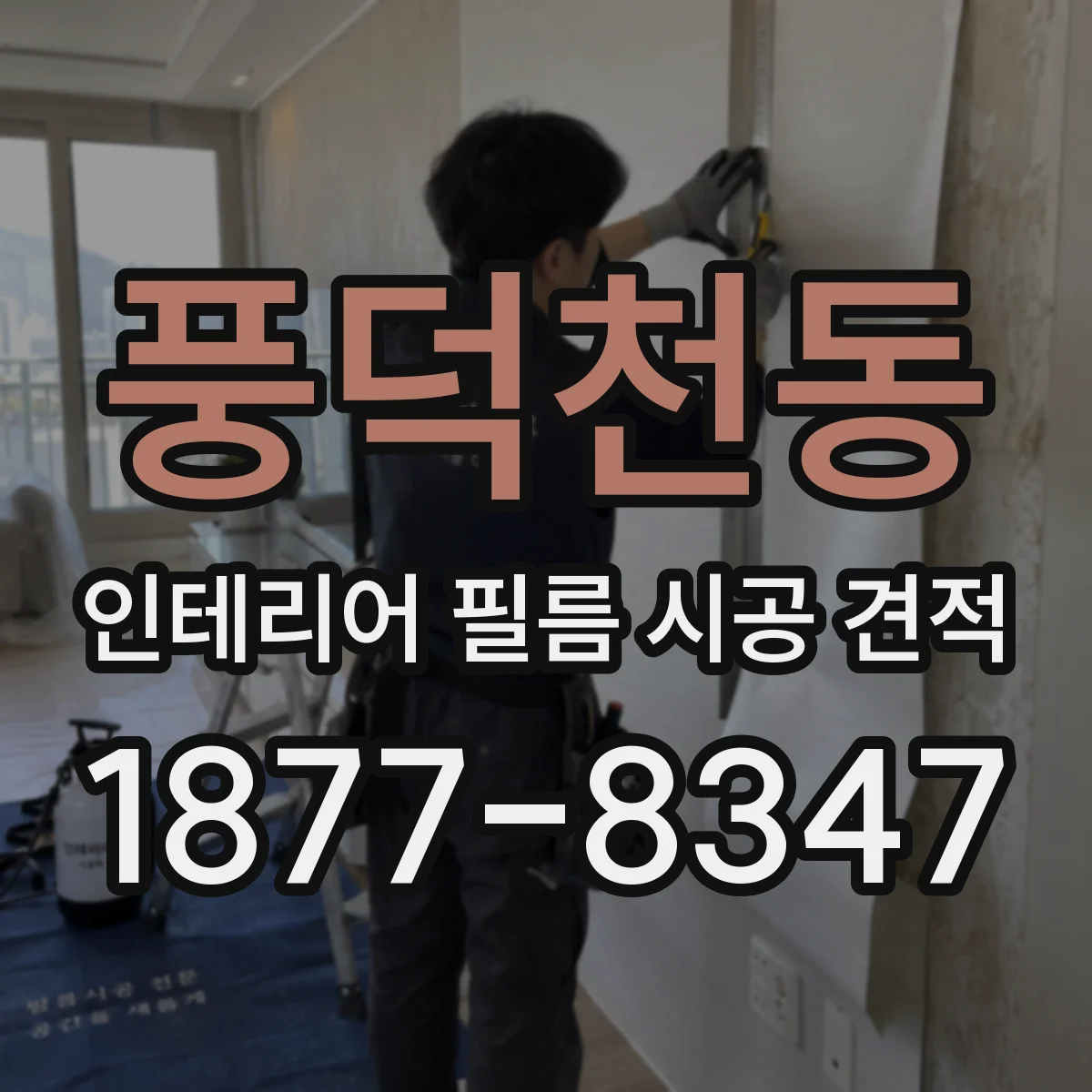 풍덕천동 인테리어 필름 시공 견적