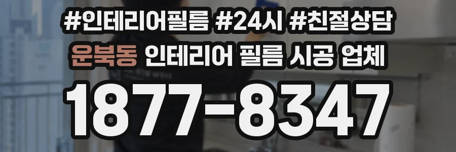 운북동 인테리어 필름 시공 업체