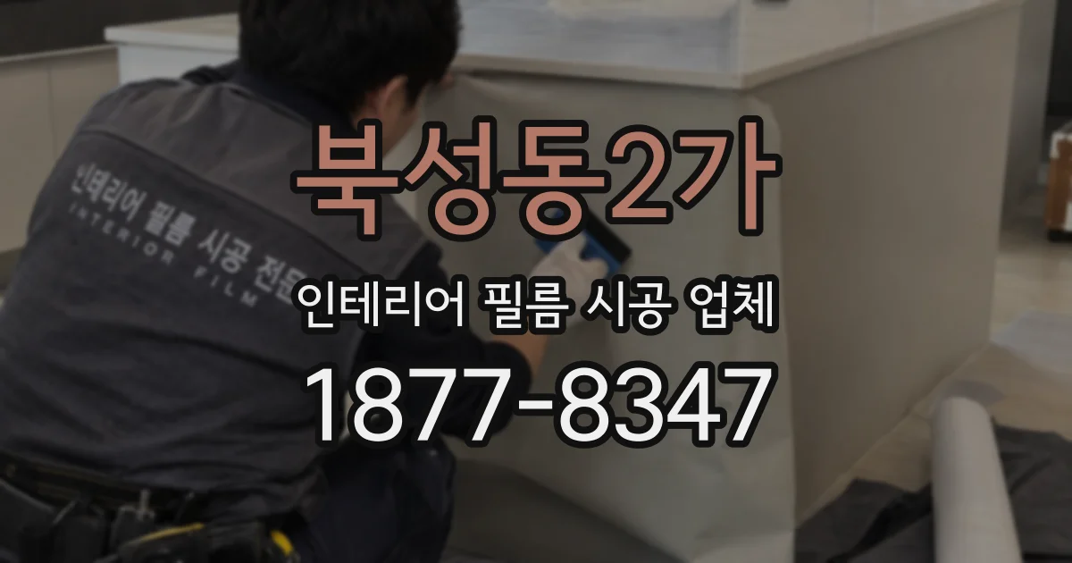 북성동2가 인테리어 필름 시공 업체