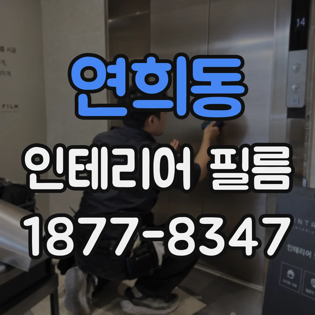 연희동 인테리어 필름