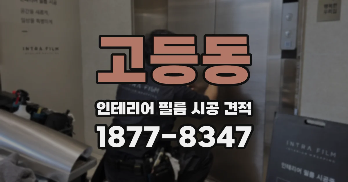고등동 인테리어 필름 시공 견적