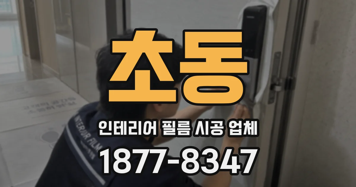 초동 인테리어 필름 시공 업체