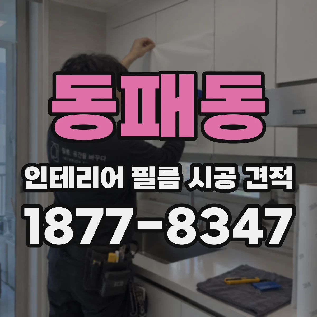 동패동 인테리어 필름 시공 견적