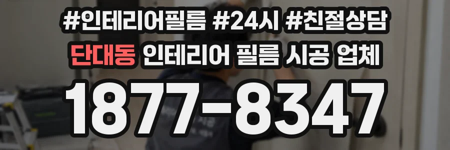 단대동 인테리어 필름 시공 업체