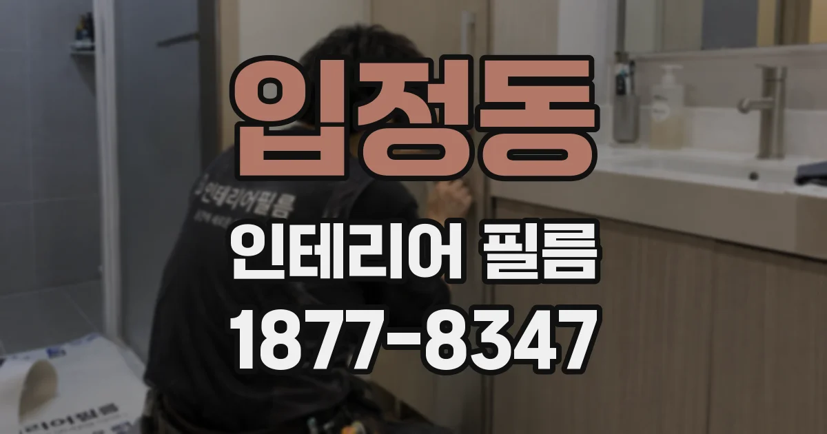 입정동 인테리어 필름