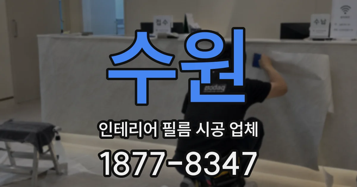 수원 인테리어 필름 시공 업체