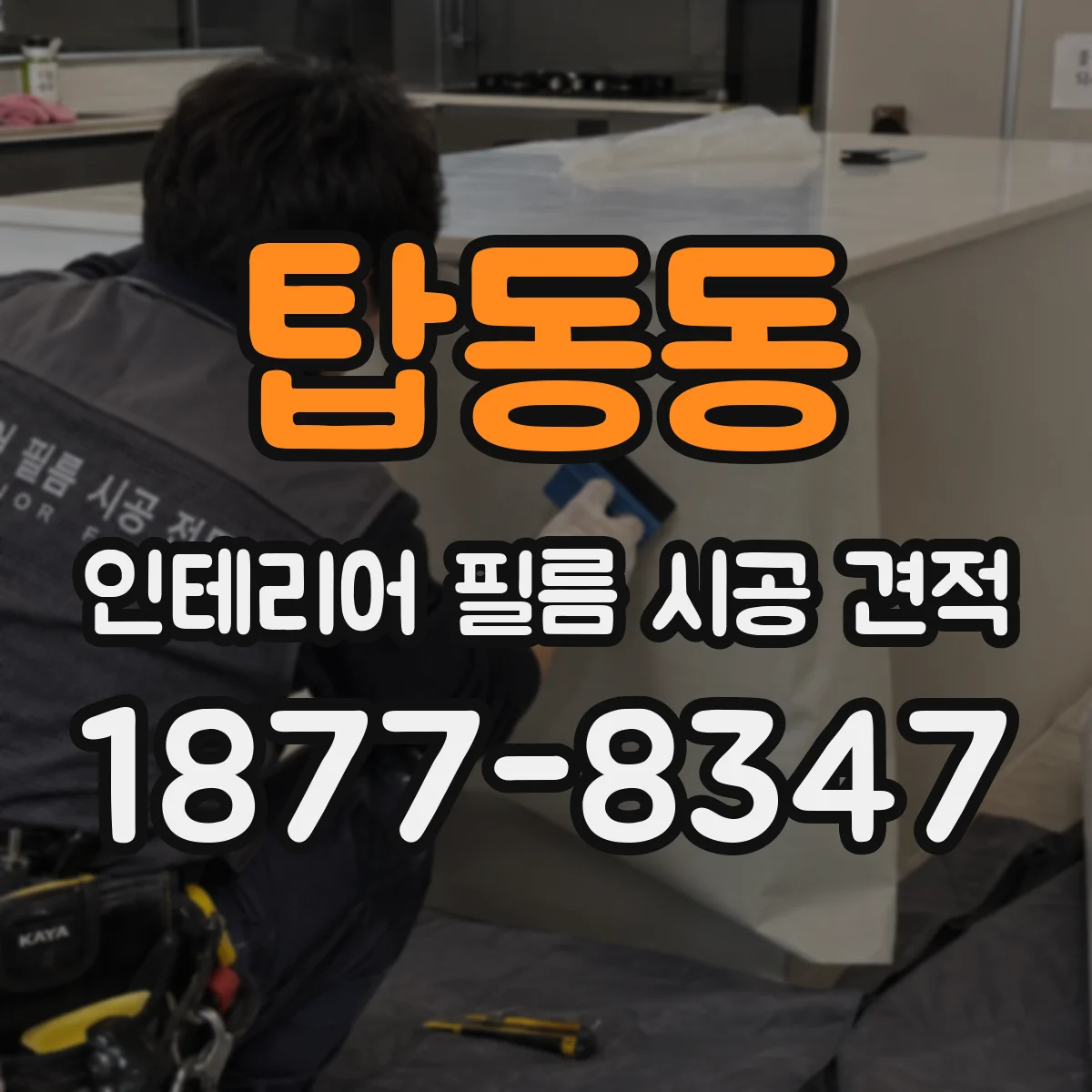 탑동동 인테리어 필름 시공 견적