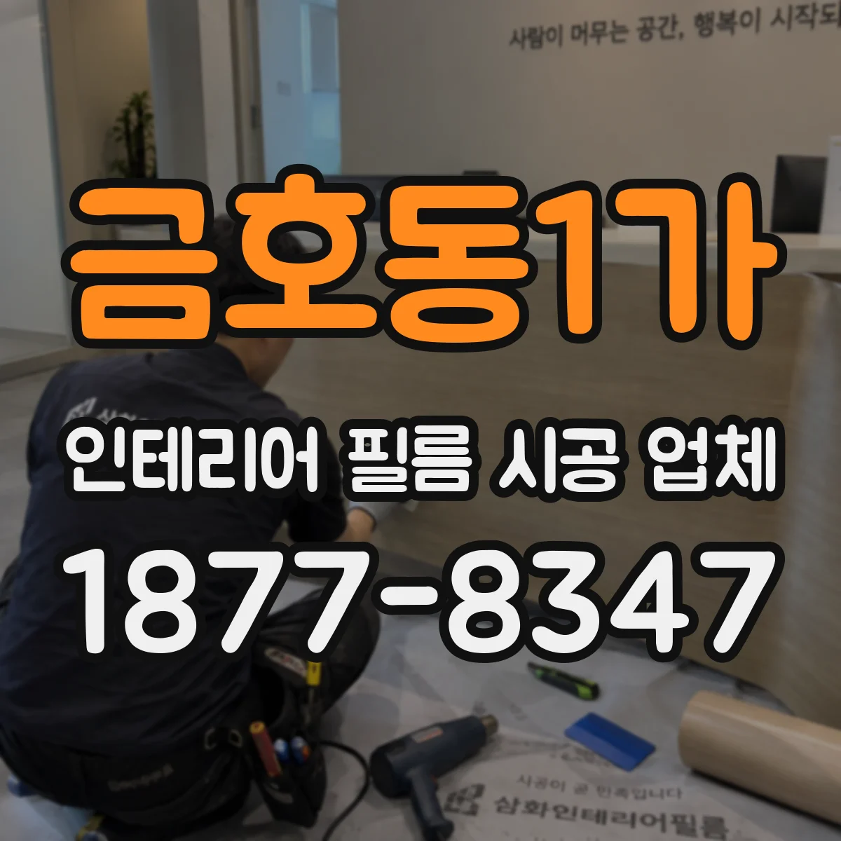 금호동1가 인테리어 필름 시공 업체