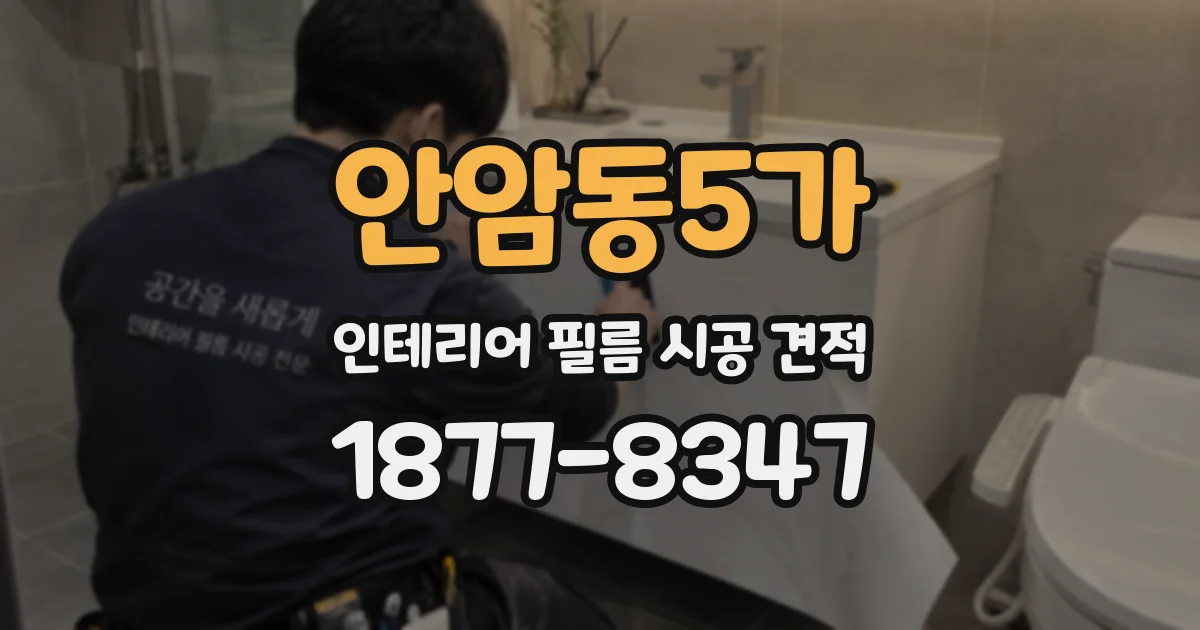 안암동5가 인테리어 필름 시공 견적