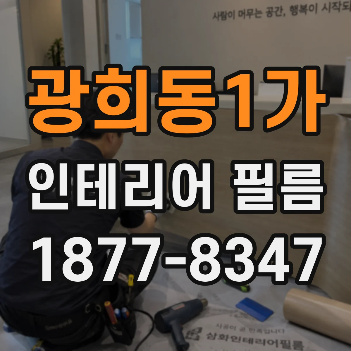 광희동1가 인테리어 필름