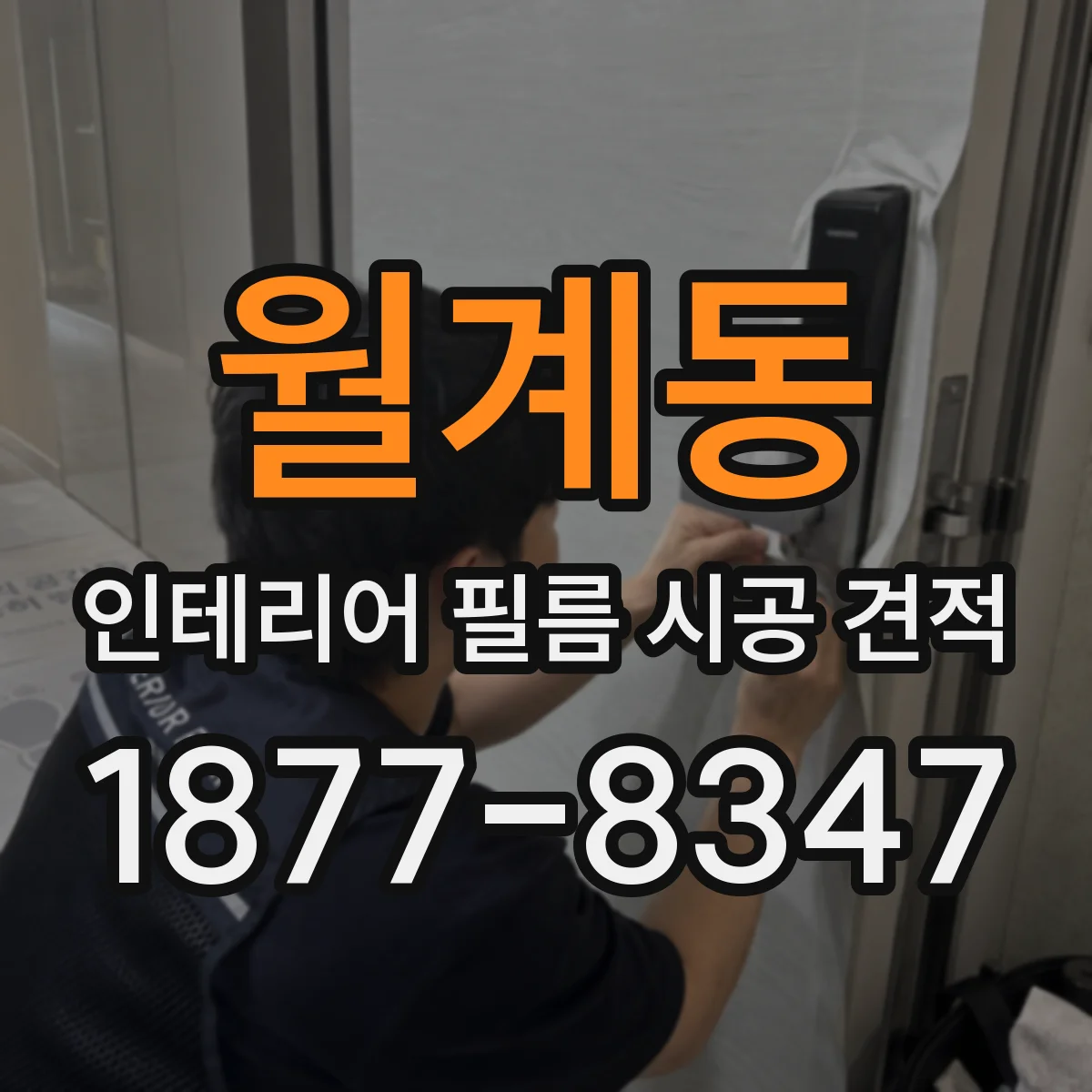 월계동 인테리어 필름 시공 견적
