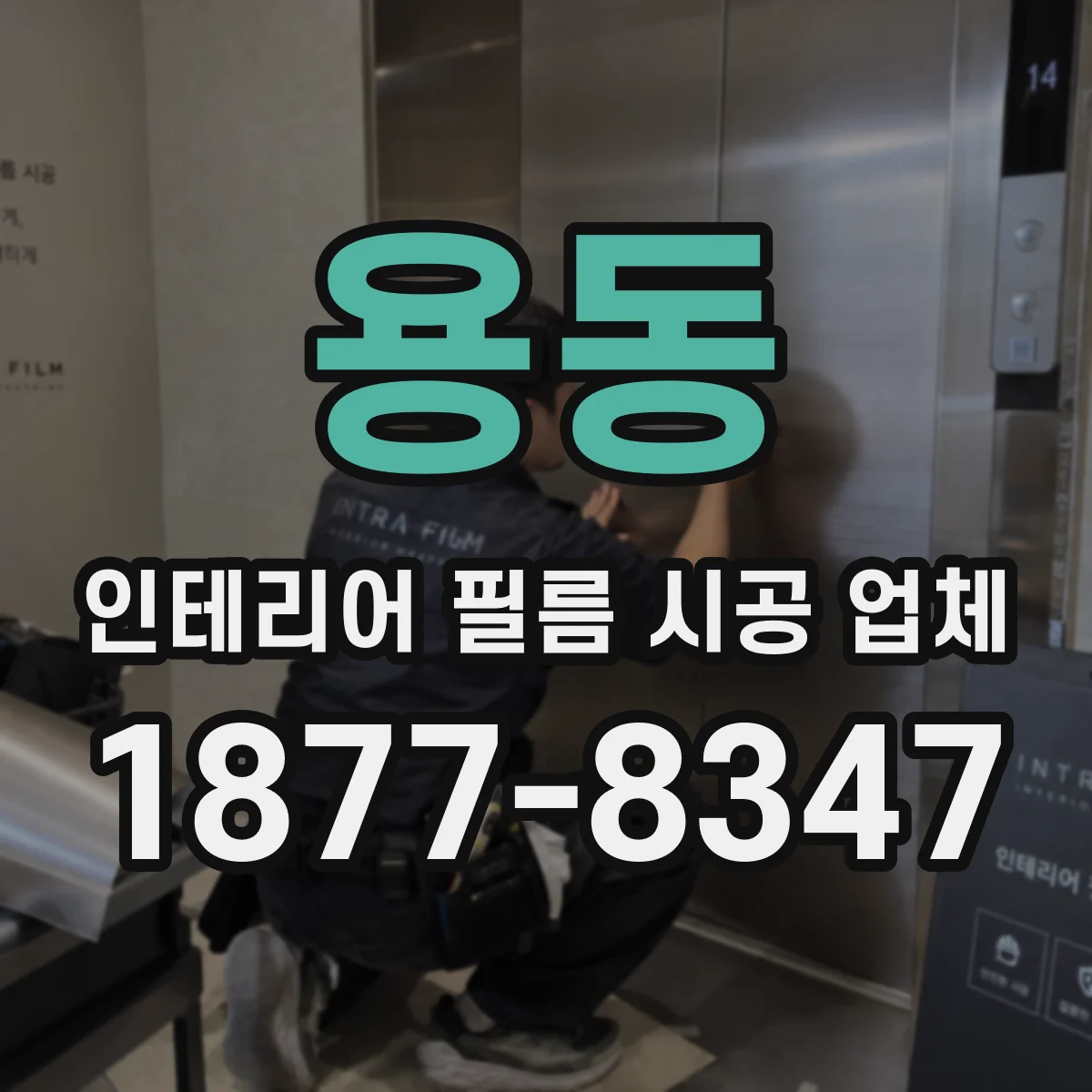 용동 인테리어 필름 시공 업체