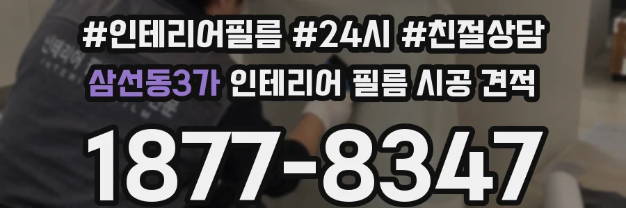 삼선동3가 인테리어 필름 시공 견적
