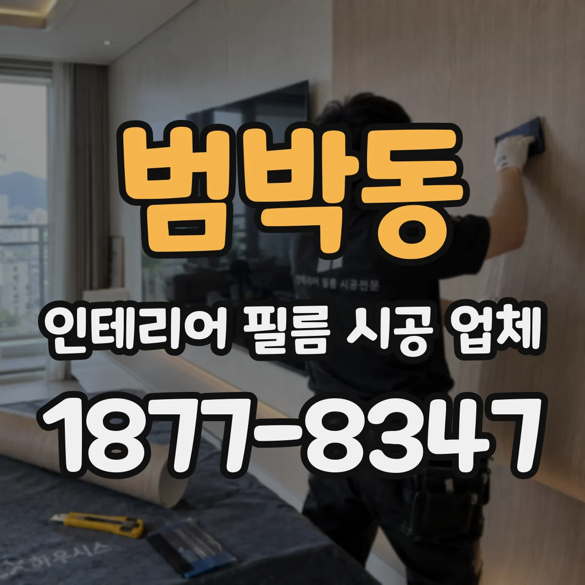 범박동 인테리어 필름 시공 업체
