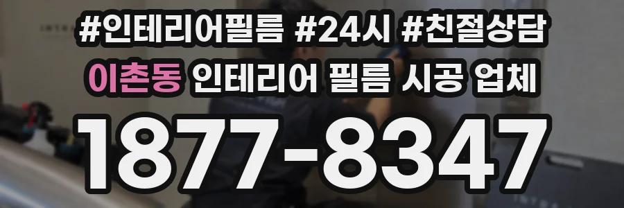 이촌동 인테리어 필름 시공 업체