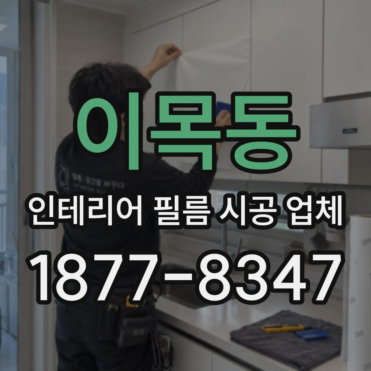 이목동 인테리어 필름 시공 업체