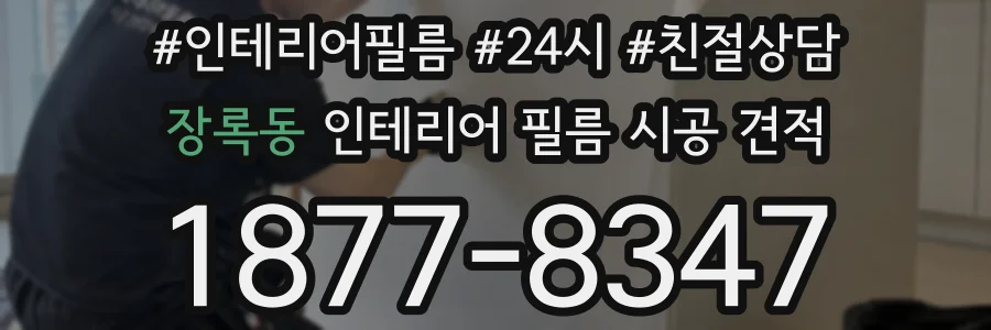 장록동 인테리어 필름 시공 견적