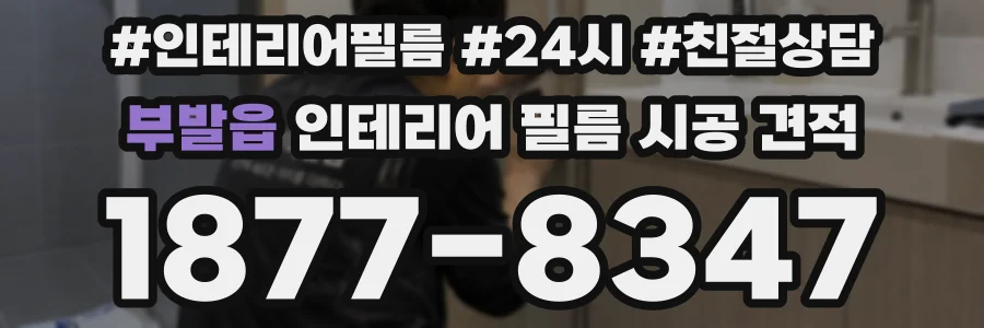 부발읍 인테리어 필름 시공 견적
