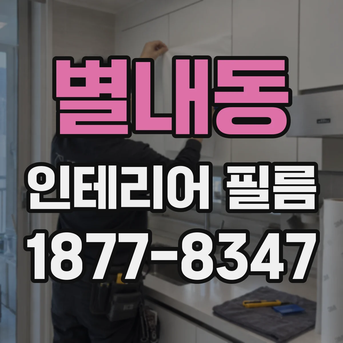 별내동 인테리어 필름