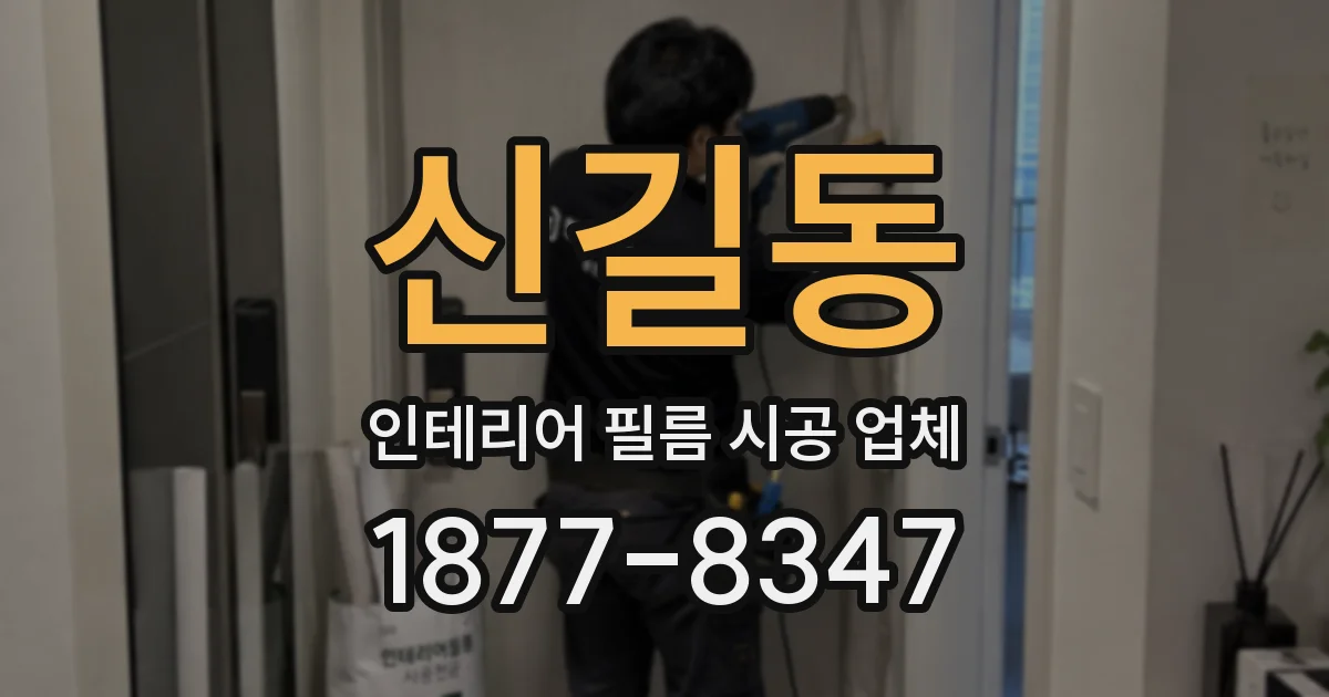 신길동 인테리어 필름 시공 업체