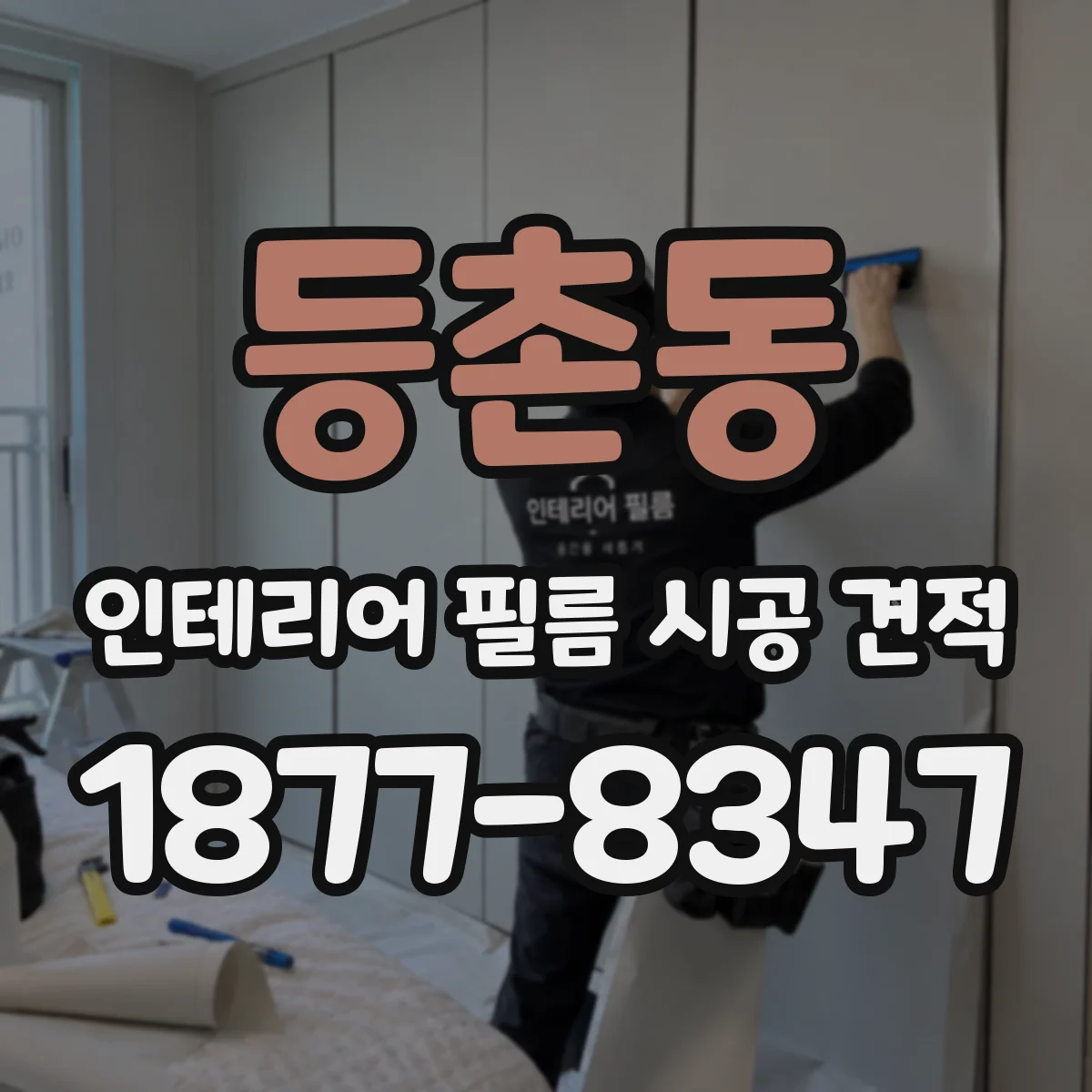 등촌동 인테리어 필름 시공 견적