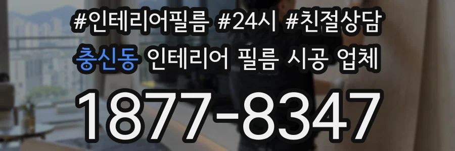 충신동 인테리어 필름 시공 업체