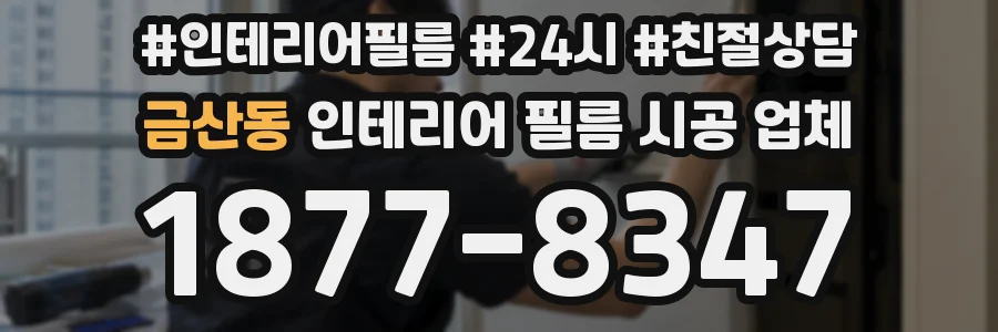금산동 인테리어 필름 시공 업체